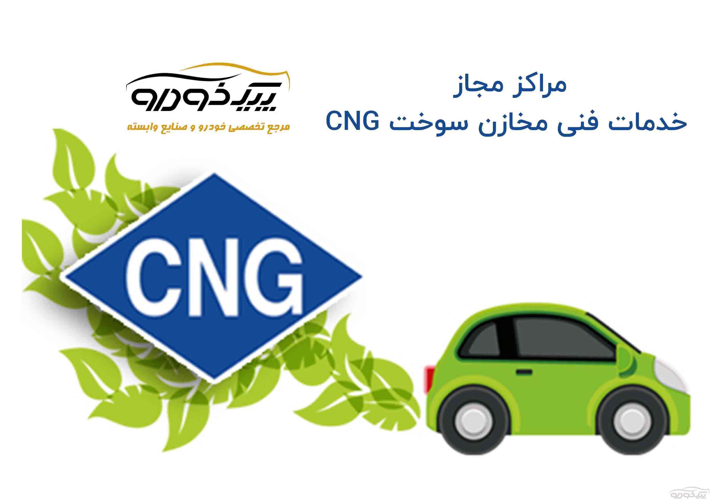 مرکز مجاز خدمات CNG  اصفهان