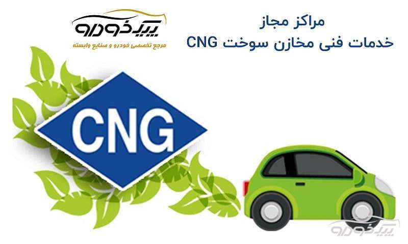 مرکز مجاز خدمات CNG و LPG لاهیجان و گواهینامه سلامت لاهیجان