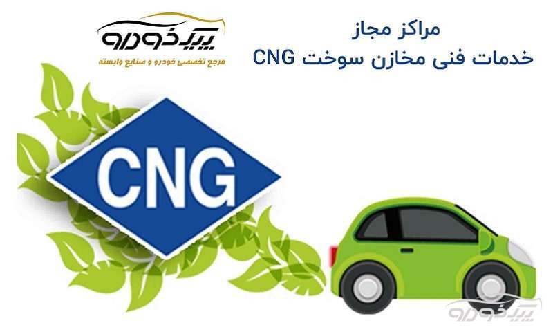مرکز مجاز خدمات سی ان جی CNG رباط کریم