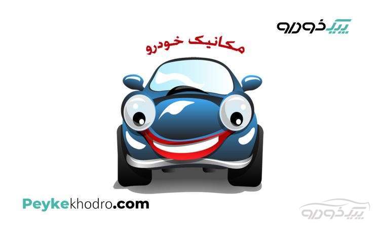 مکانیک سیار شیراز و تنظیم موتور  شیراز