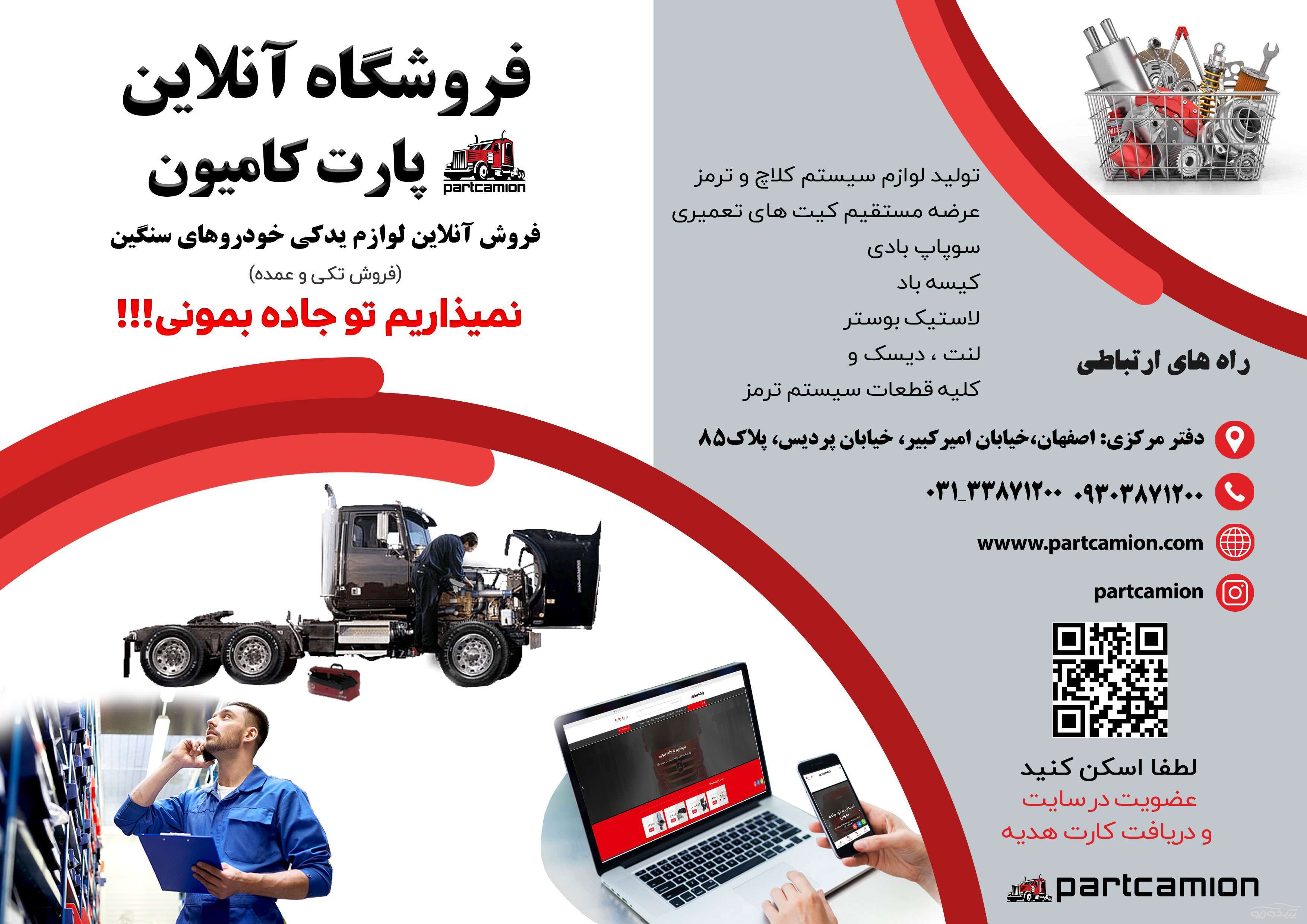 لوازم بادی کامیون اصفهان