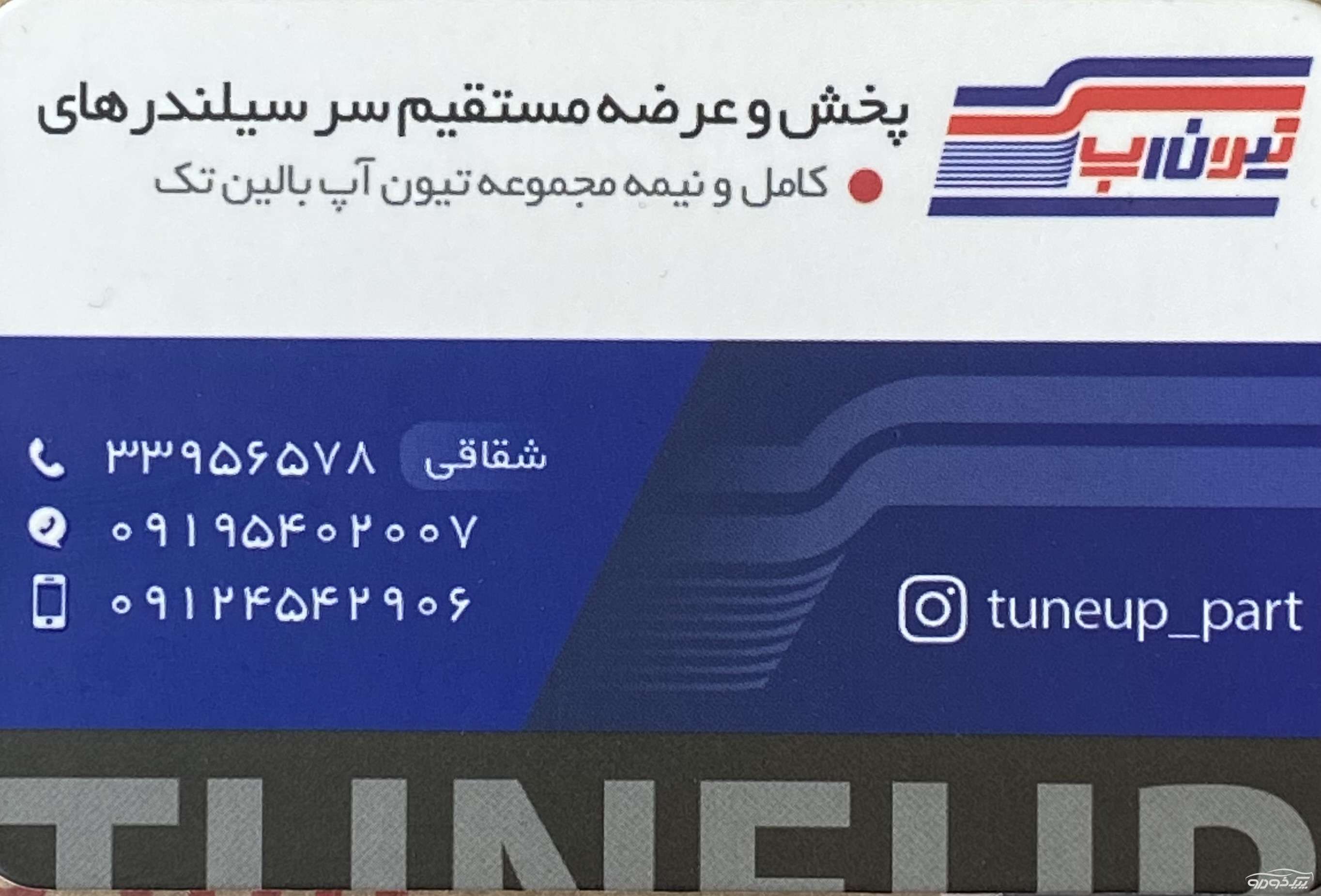 پخش سرسیلندر تیون آپ همدان