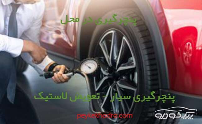 پنچرگیری سیار در تهرانسر تهران پنچرگیری سیار در تهرانسر تهران