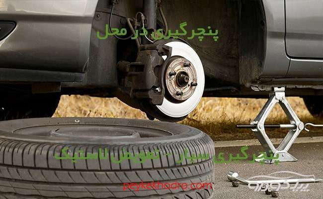 پنچرگیری سیار در امامزاده قاسم تهران پنچرگیری سیار در امامزاده قاسم تهران