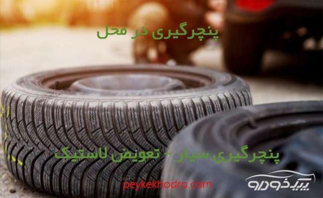 آپاراتی سیار در شهرک گلدشت حافظ