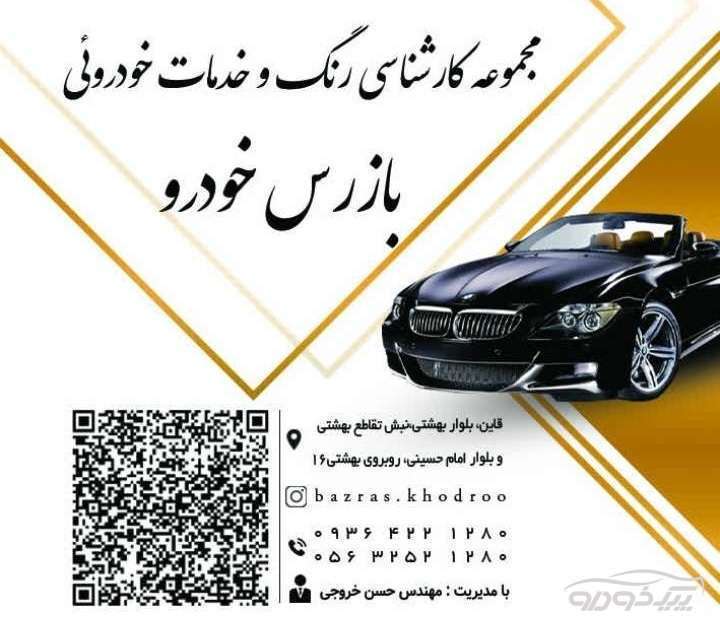 کارشناس خودرو قائن