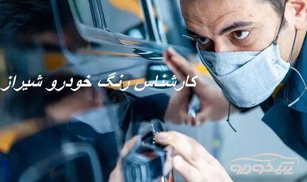 کارشناس رنگ خودرو شیراز