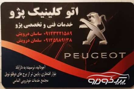 تعمیرگاه تخصصی peugeot