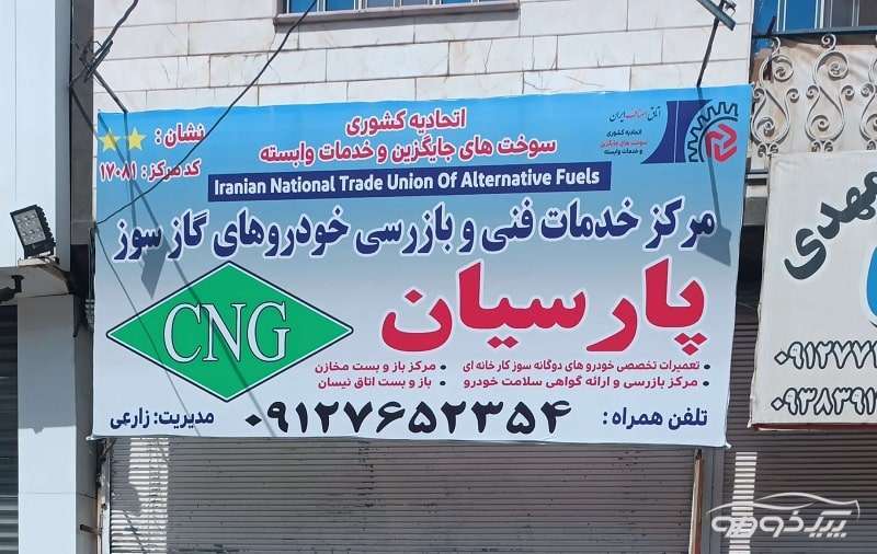 گازسوز کردن خودرو و معاینه فنی سی ان جی قرچک